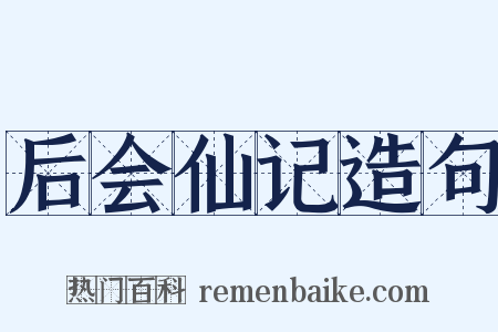 后会仙记造句是什么意思的图片